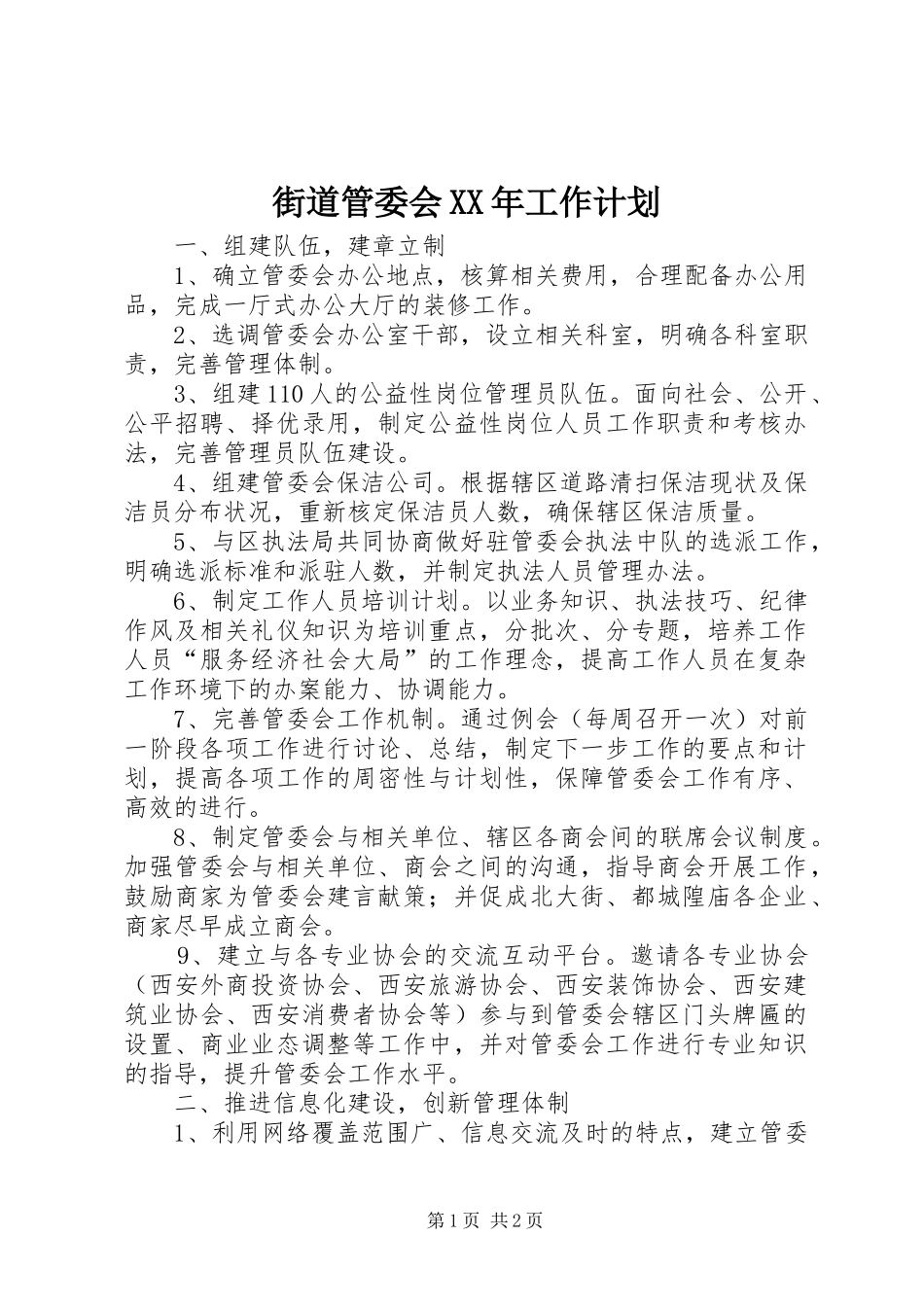 街道管委会XX年工作计划 _第1页