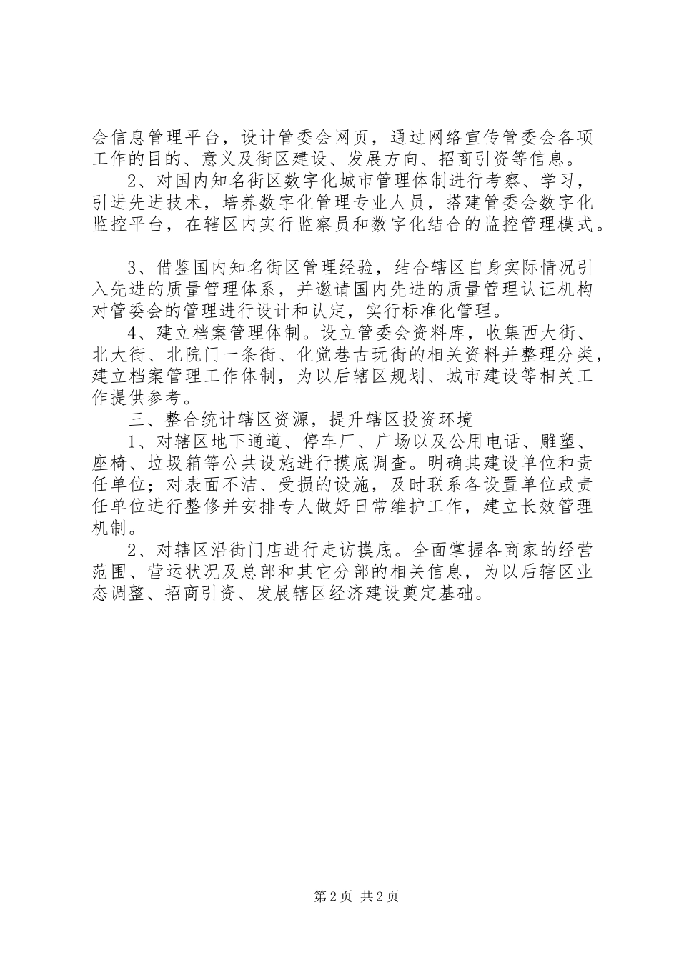 街道管委会XX年工作计划 _第2页