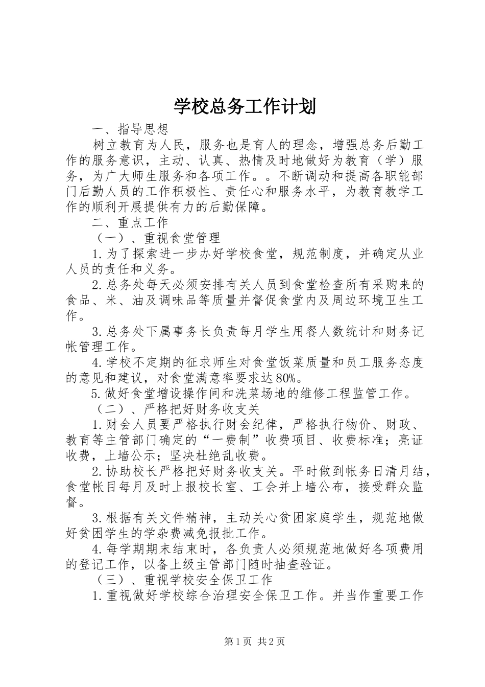 学校总务工作计划 (25)_第1页