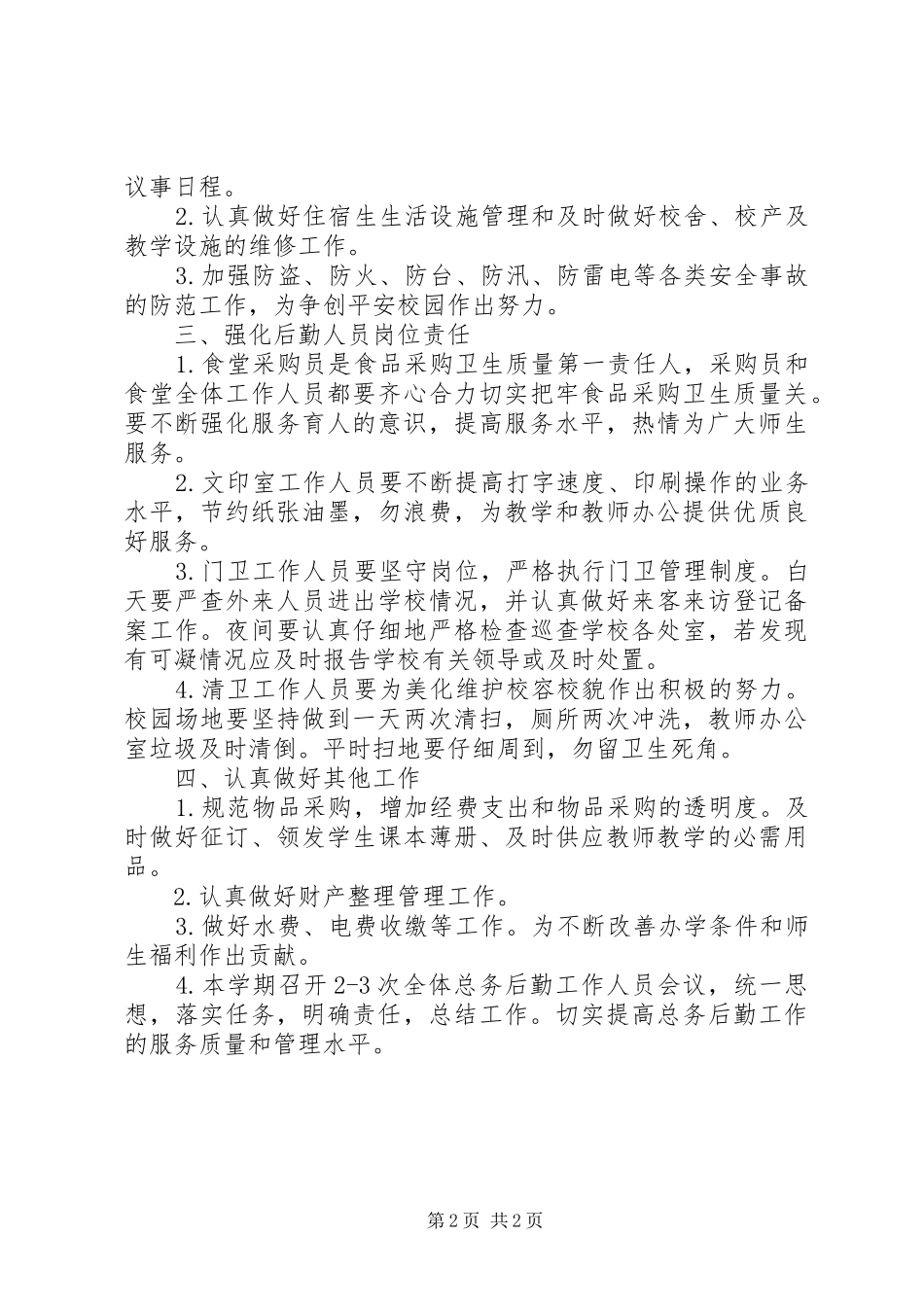学校总务工作计划 (25)_第2页