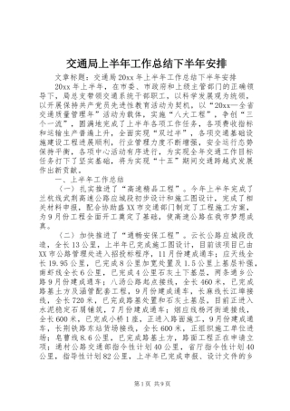 交通局上半年工作总结下半年安排 