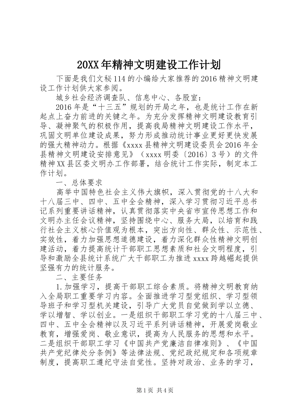 20XX年精神文明建设工作计划 (3)_第1页