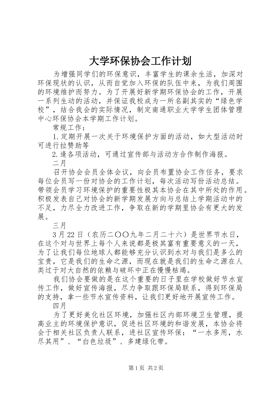 大学环保协会工作计划 _第1页