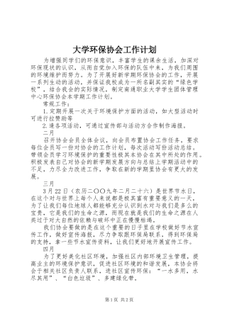 大学环保协会工作计划 