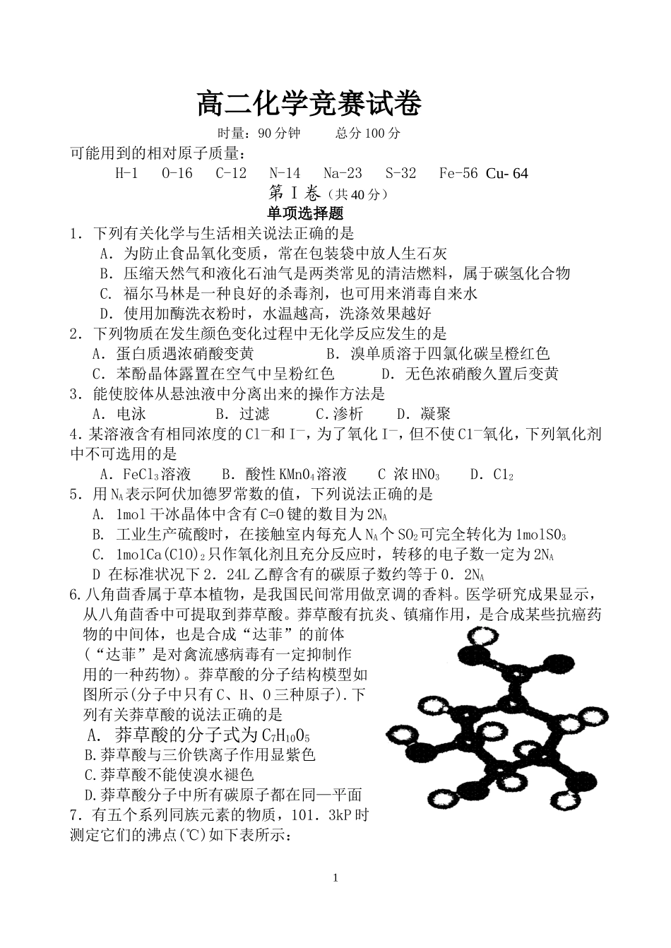 高二化学竞赛试卷_第1页