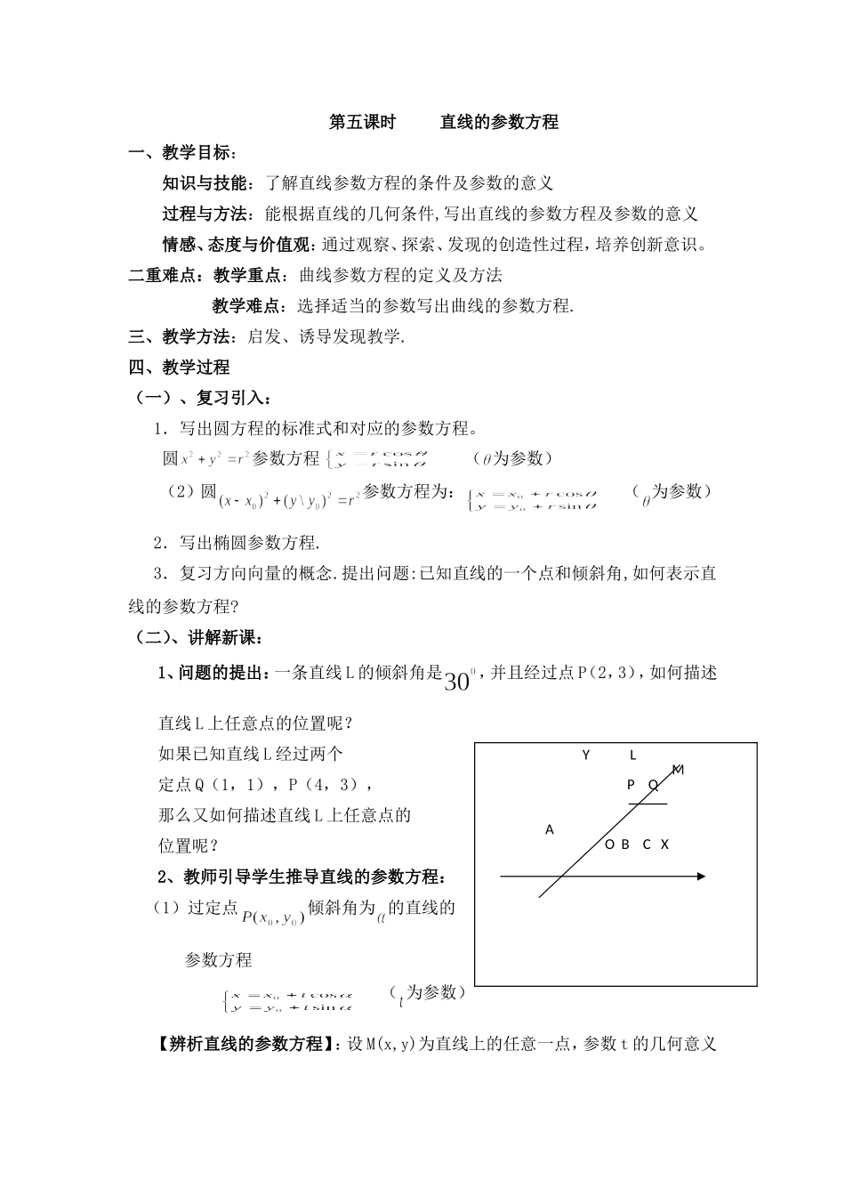 高二人教版数学选修4-4同步备课教案：2-4直线的参数方程_第1页