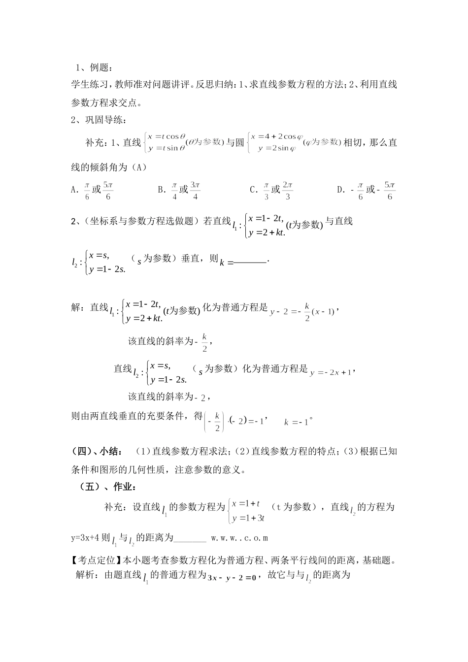 高二人教版数学选修4-4同步备课教案：2-4直线的参数方程_第3页