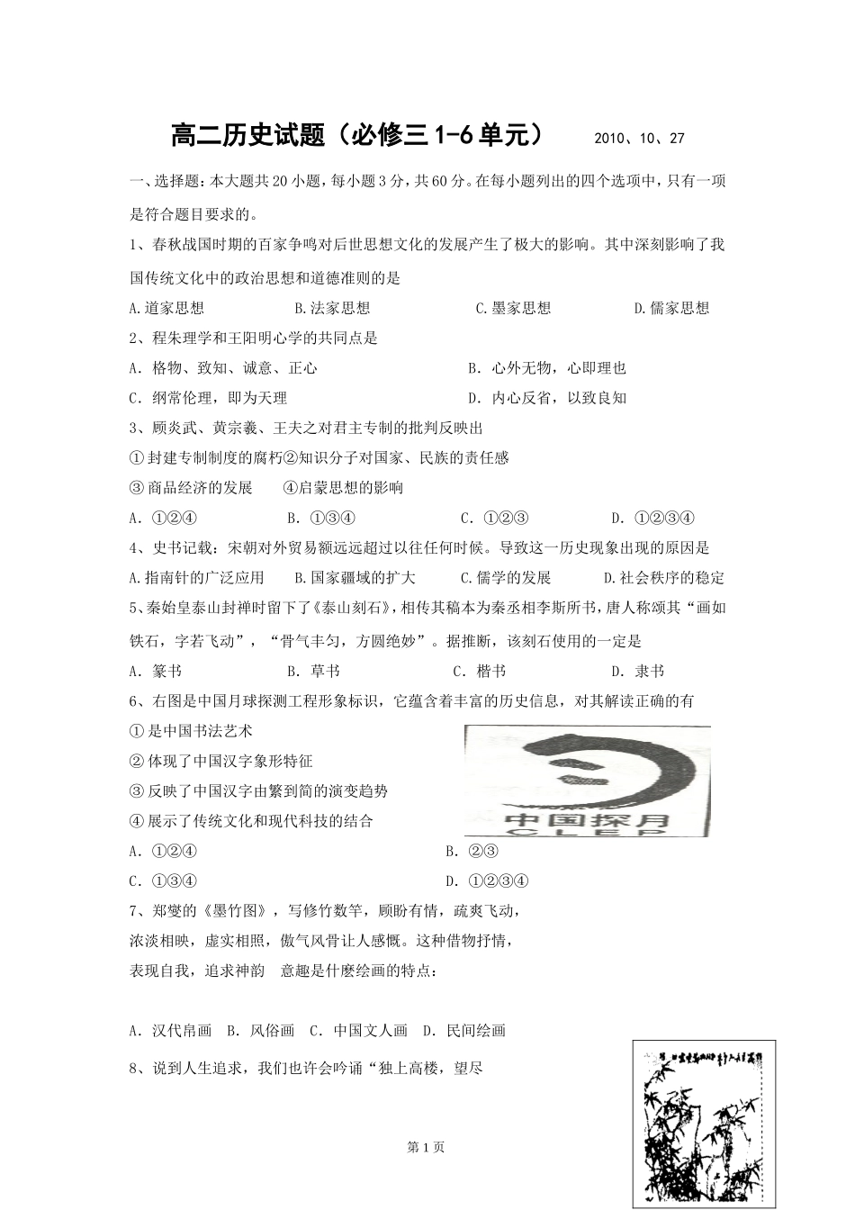 高二历史试题（必修）2010、10、27_第1页