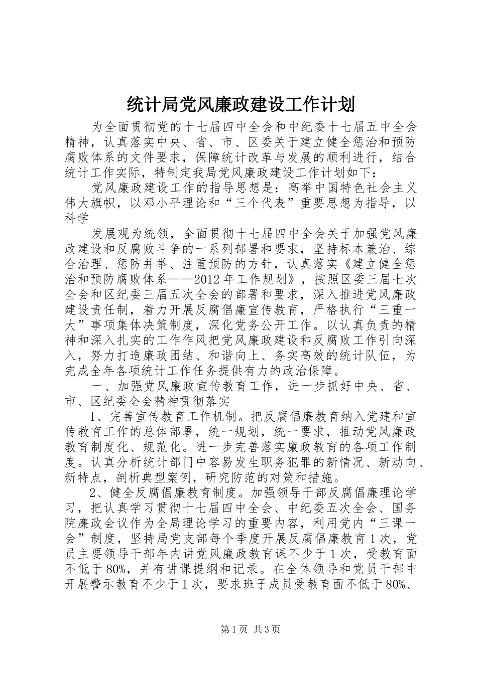 统计局党风廉政建设工作计划 _第1页