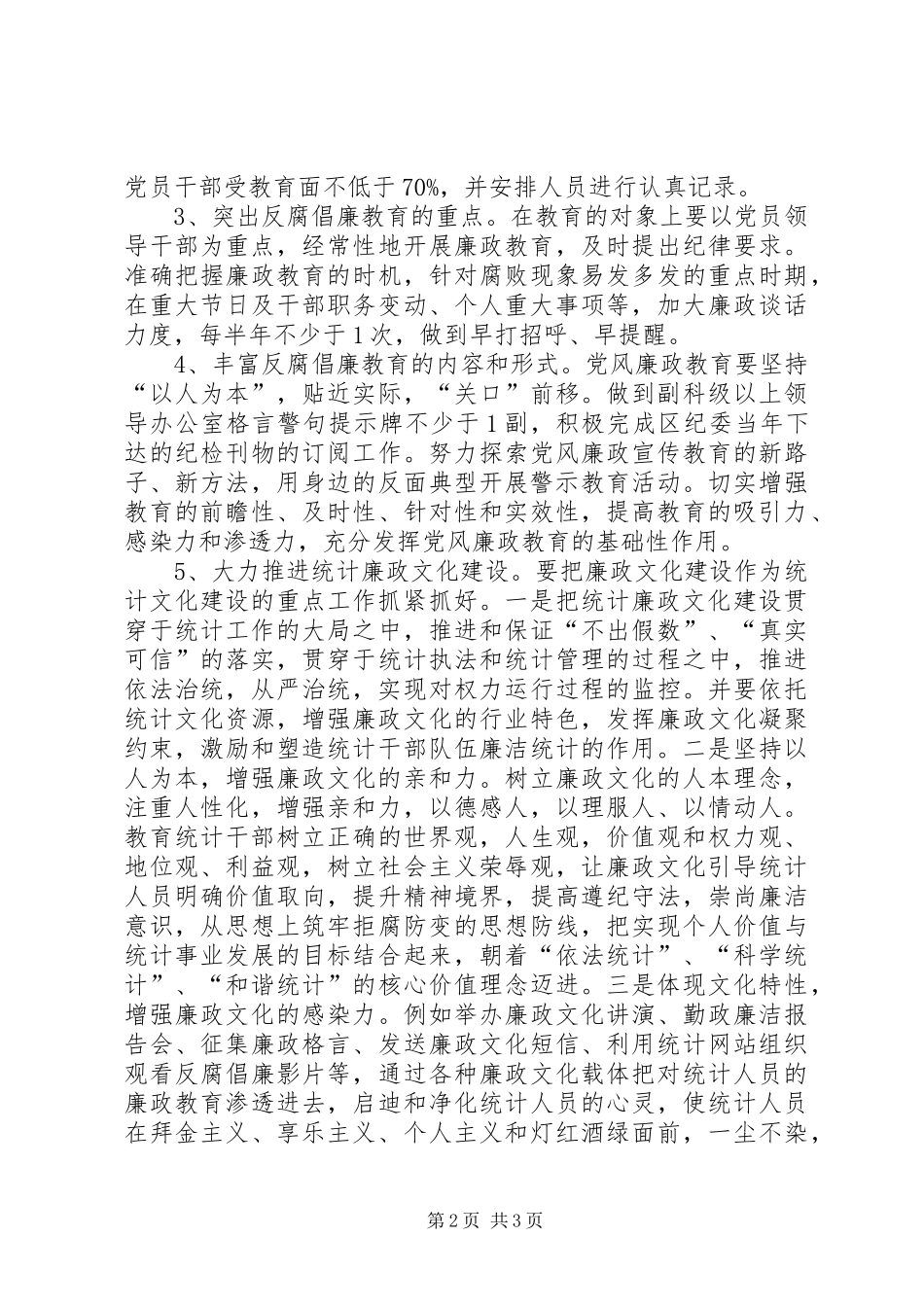 统计局党风廉政建设工作计划 _第2页