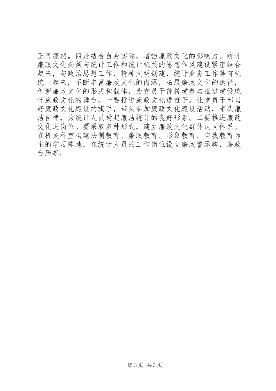 统计局党风廉政建设工作计划 _第3页