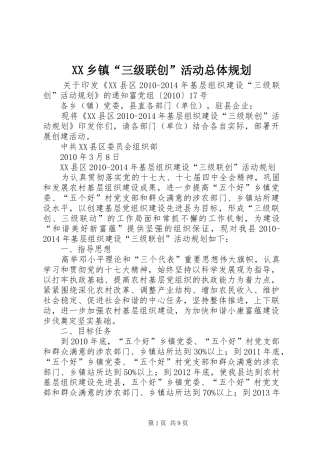 XX乡镇“三级联创”活动总体规划 
