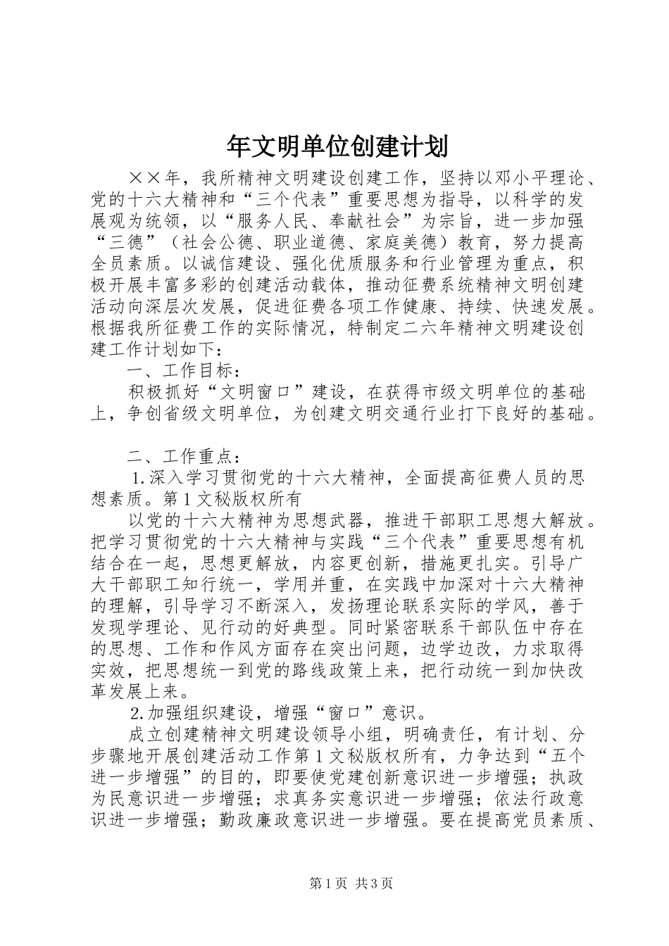 年文明单位创建计划 _第1页