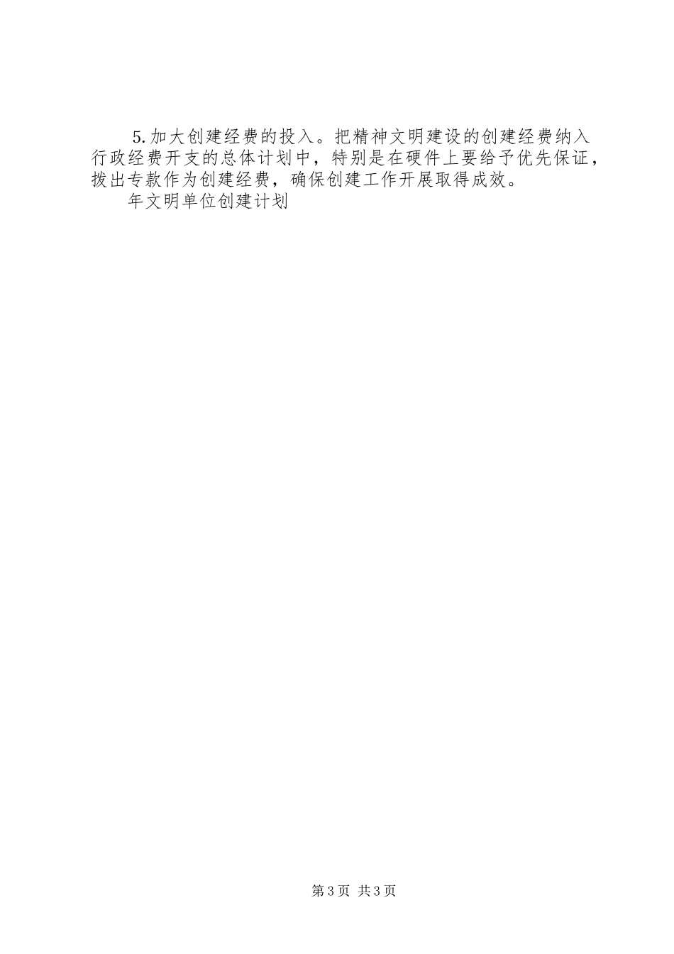 年文明单位创建计划 _第3页