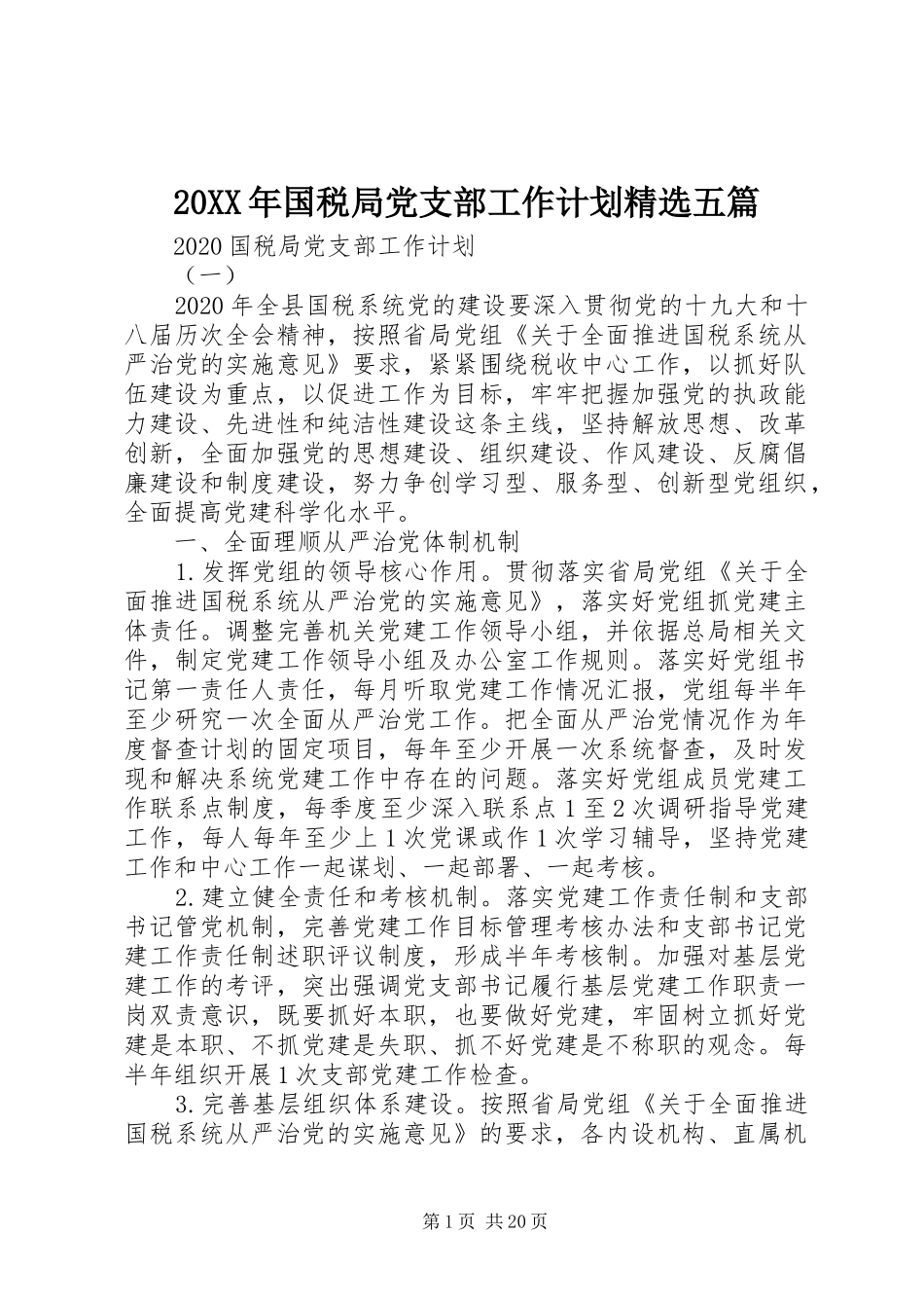 20XX年国税局党支部工作计划精选五篇_第1页