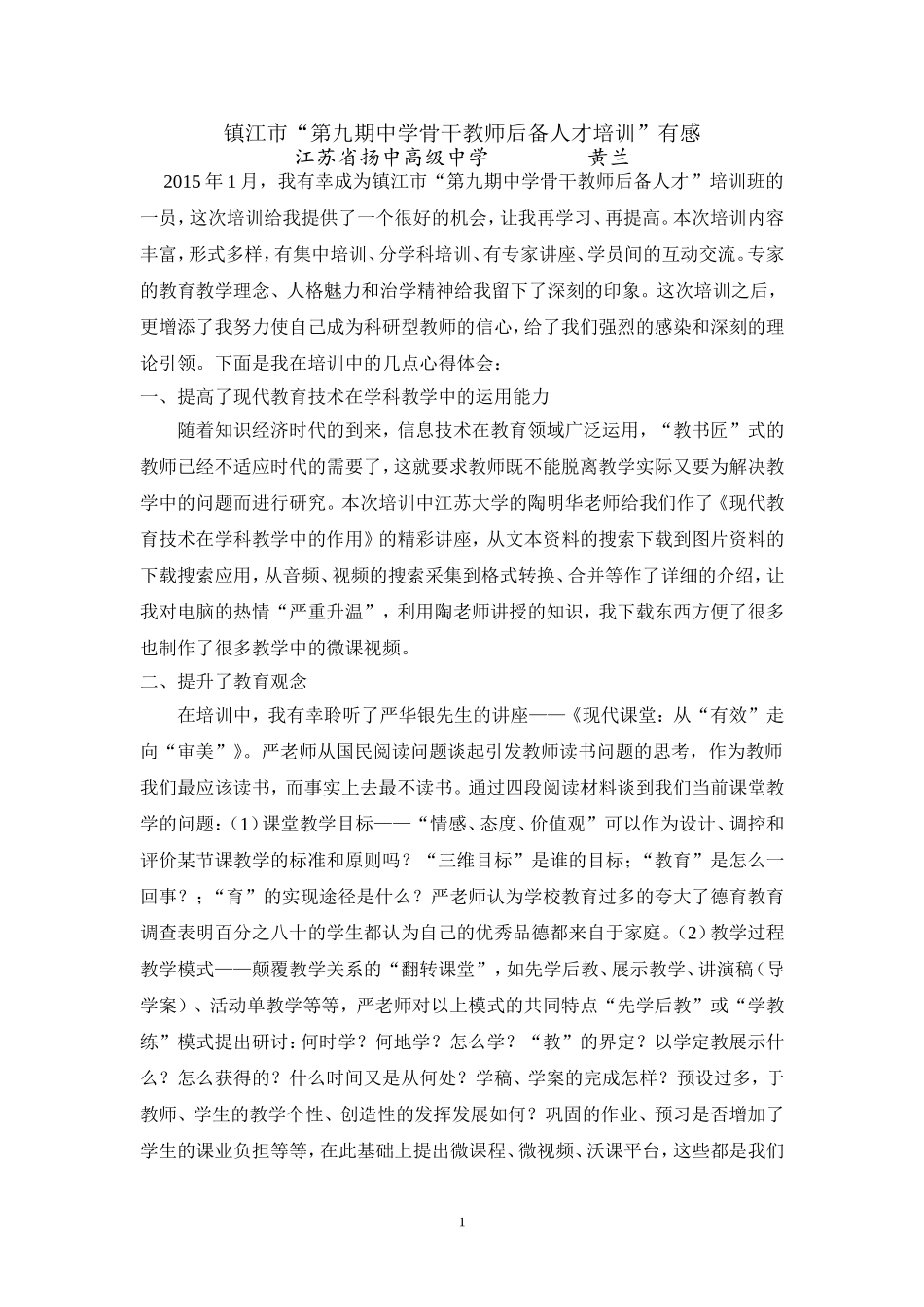 高中（江苏省扬中高级中学）+黄兰+镇江市第九期中学骨干教师后备人才培训班个人心得体会_第1页