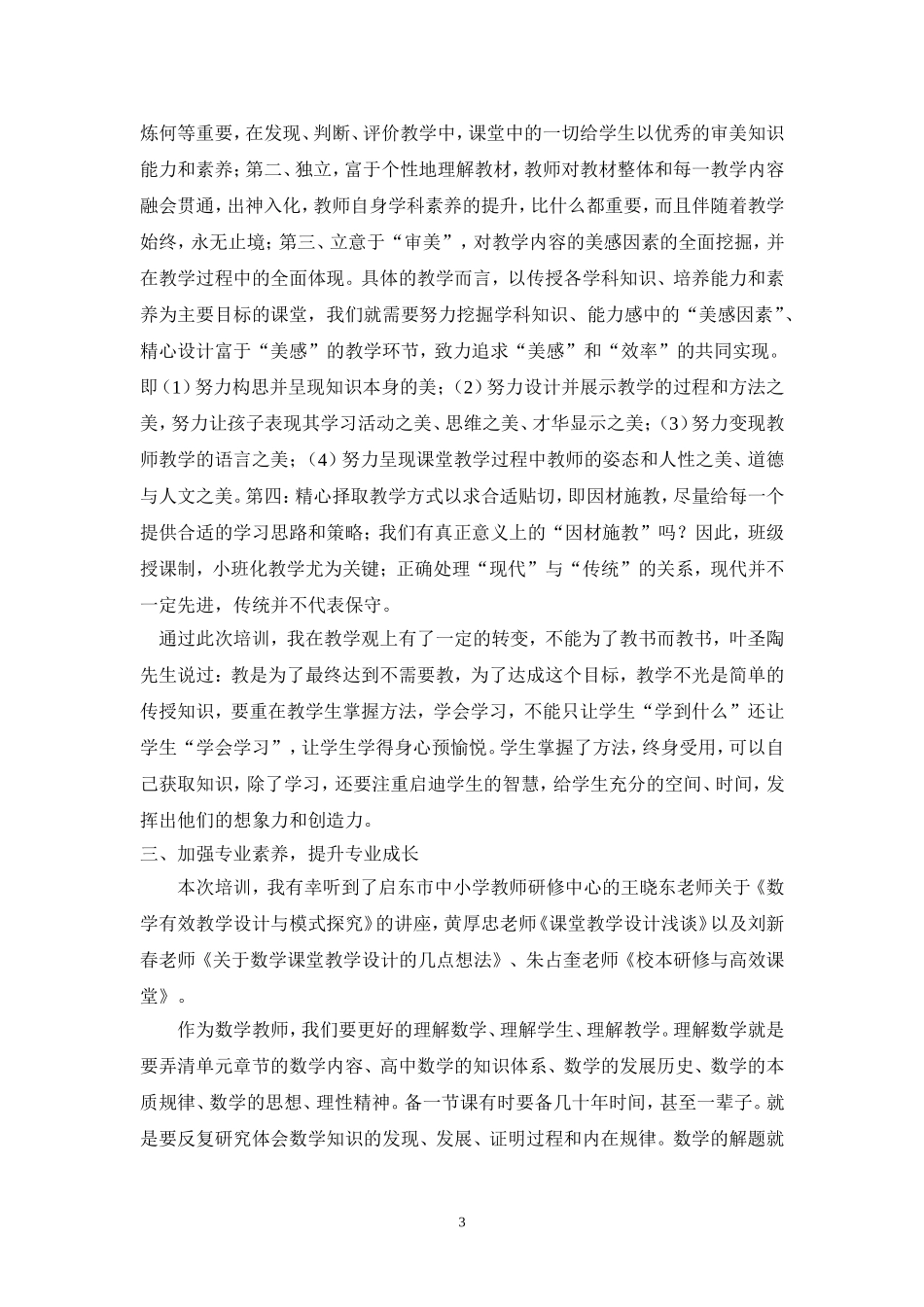 高中（江苏省扬中高级中学）+黄兰+镇江市第九期中学骨干教师后备人才培训班个人心得体会_第3页