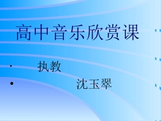 高中音乐西部歌王王洛宾
