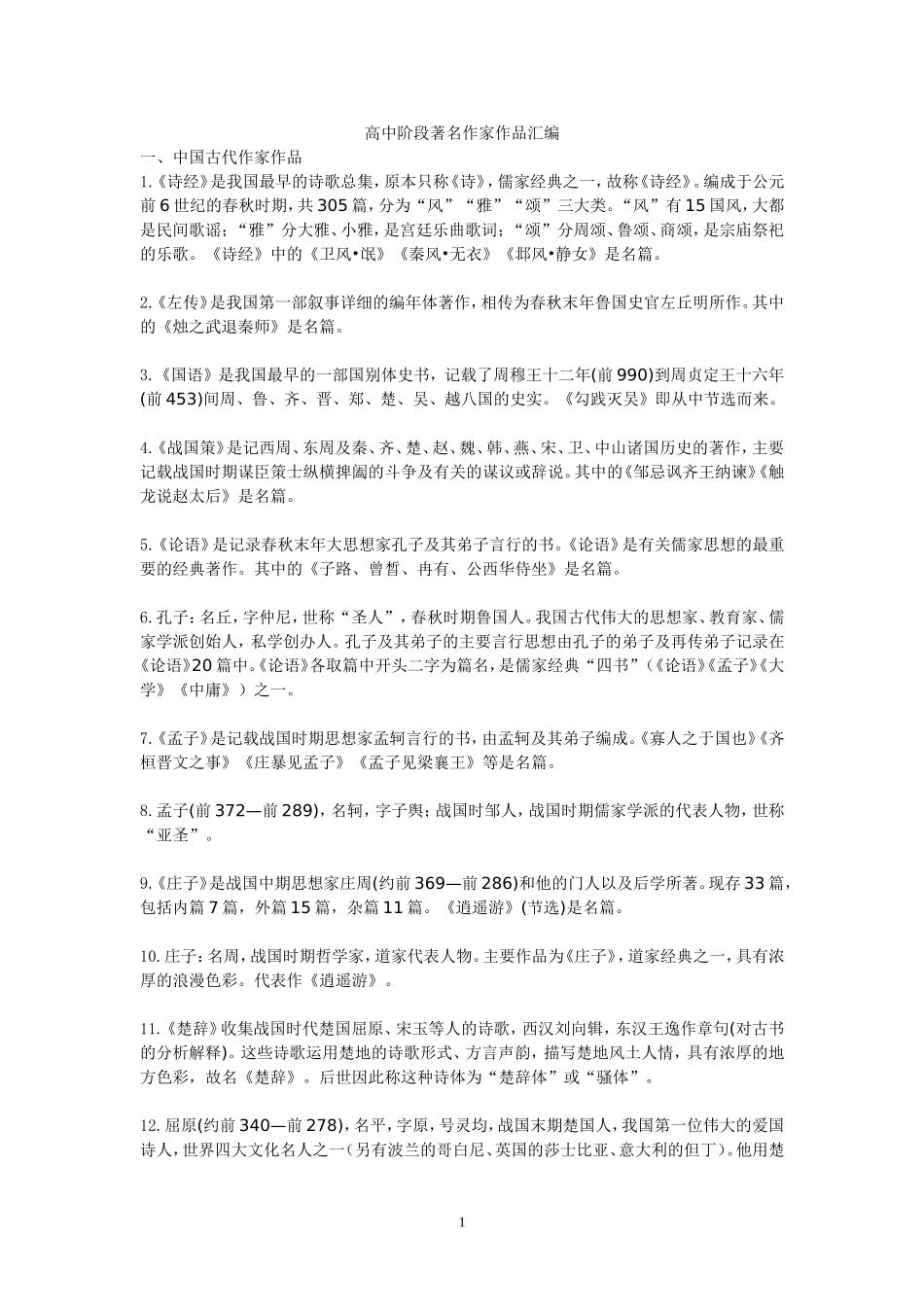 高中阶段著名作家作品汇编_第1页