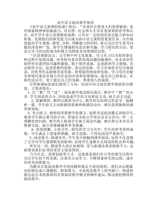 高中语文阅读教学现状