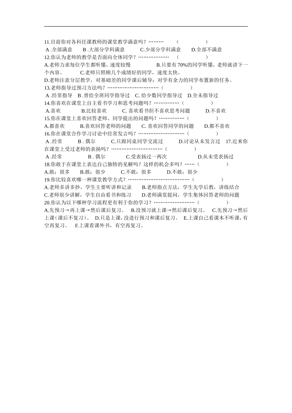 高中语文课堂教学问卷调查_第2页