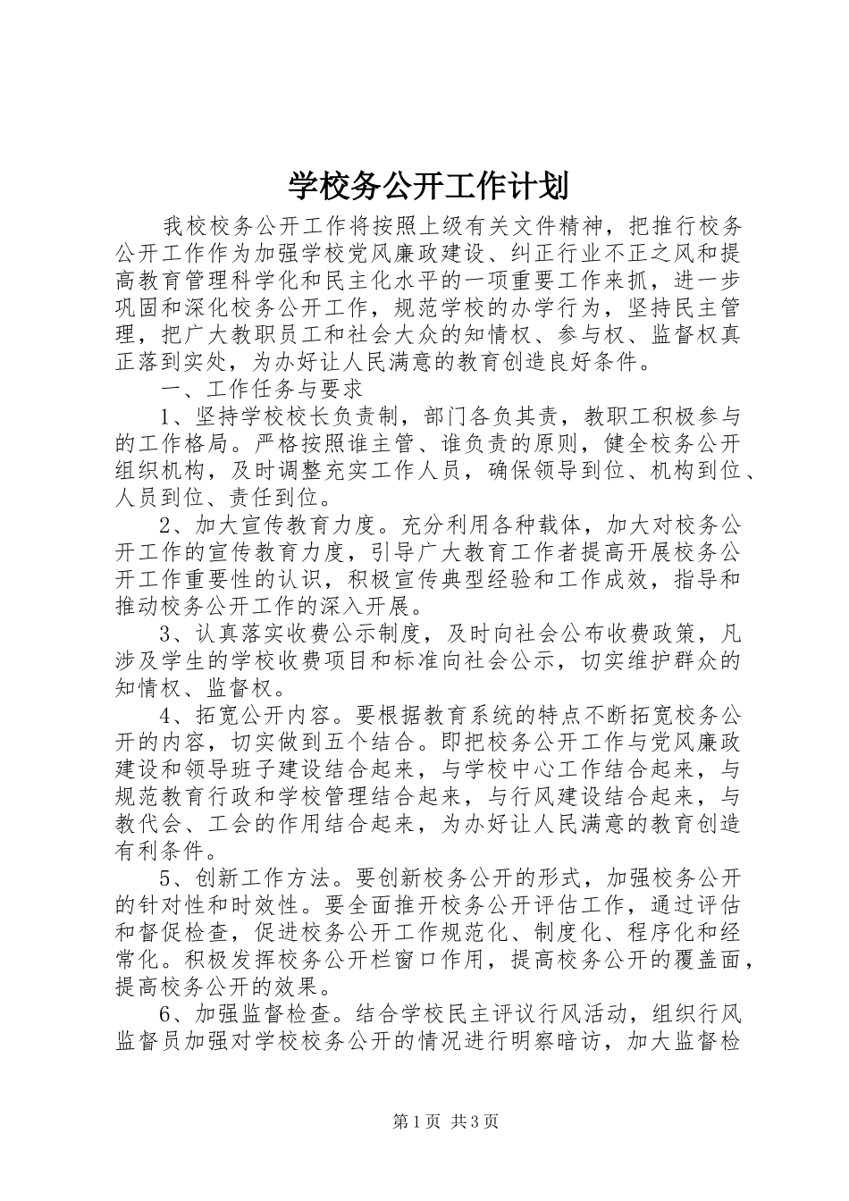学校务公开工作计划 _第1页