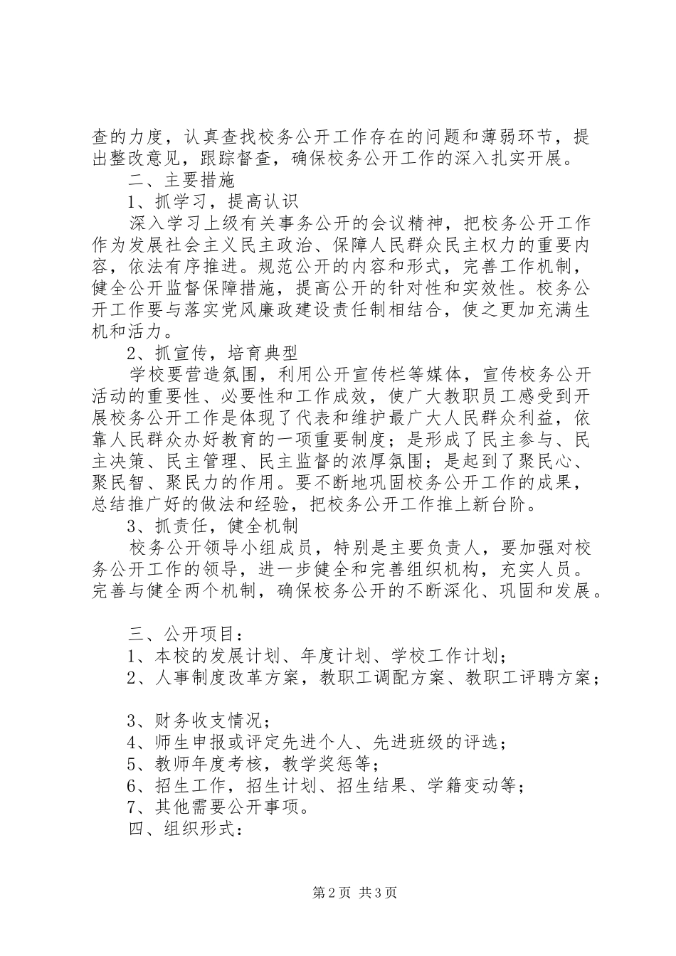 学校务公开工作计划 _第2页