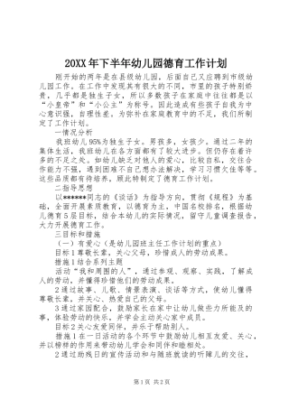 20XX年下半年幼儿园德育工作计划