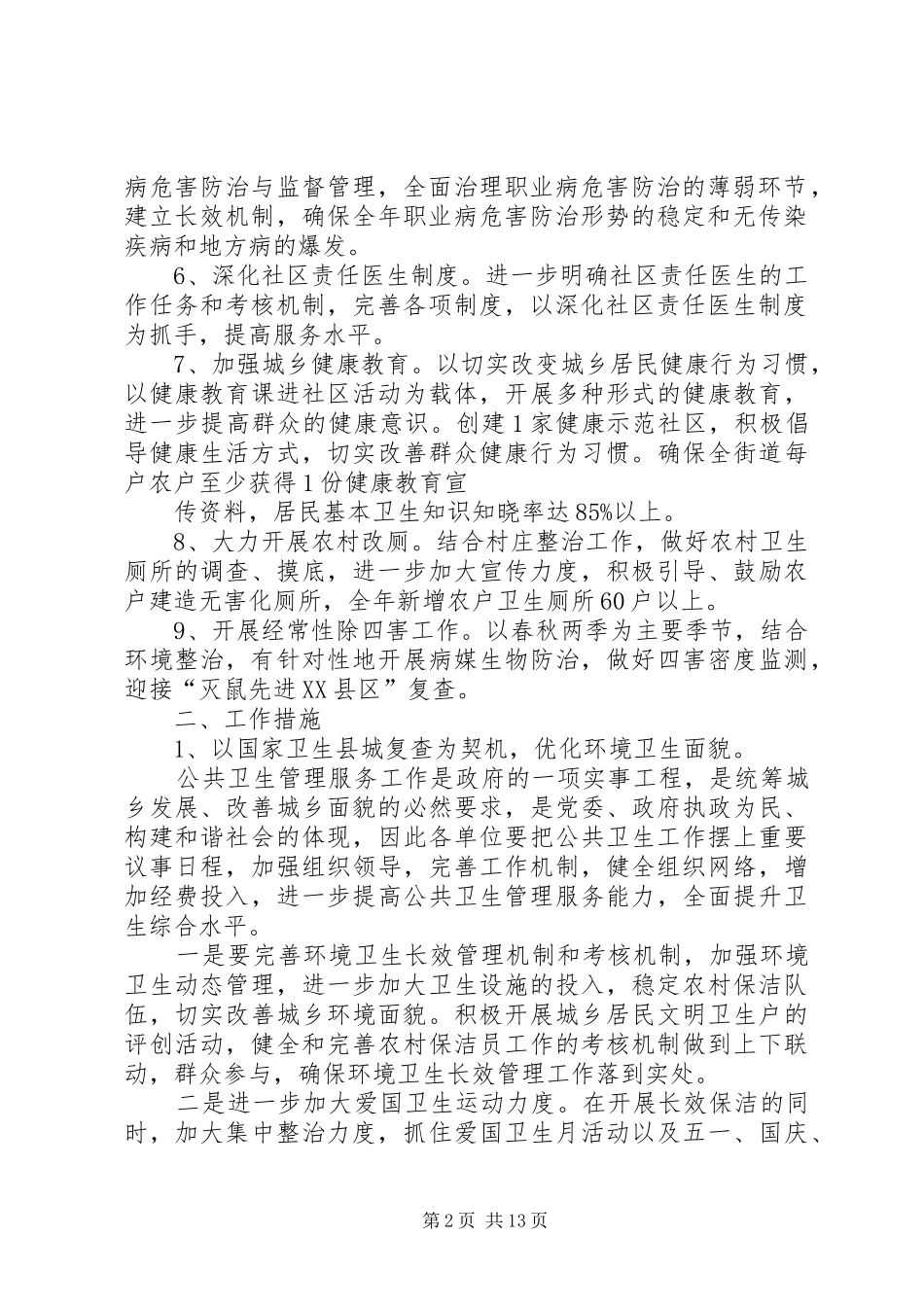 篇一：20XX年公共卫生工作计划4篇_第2页