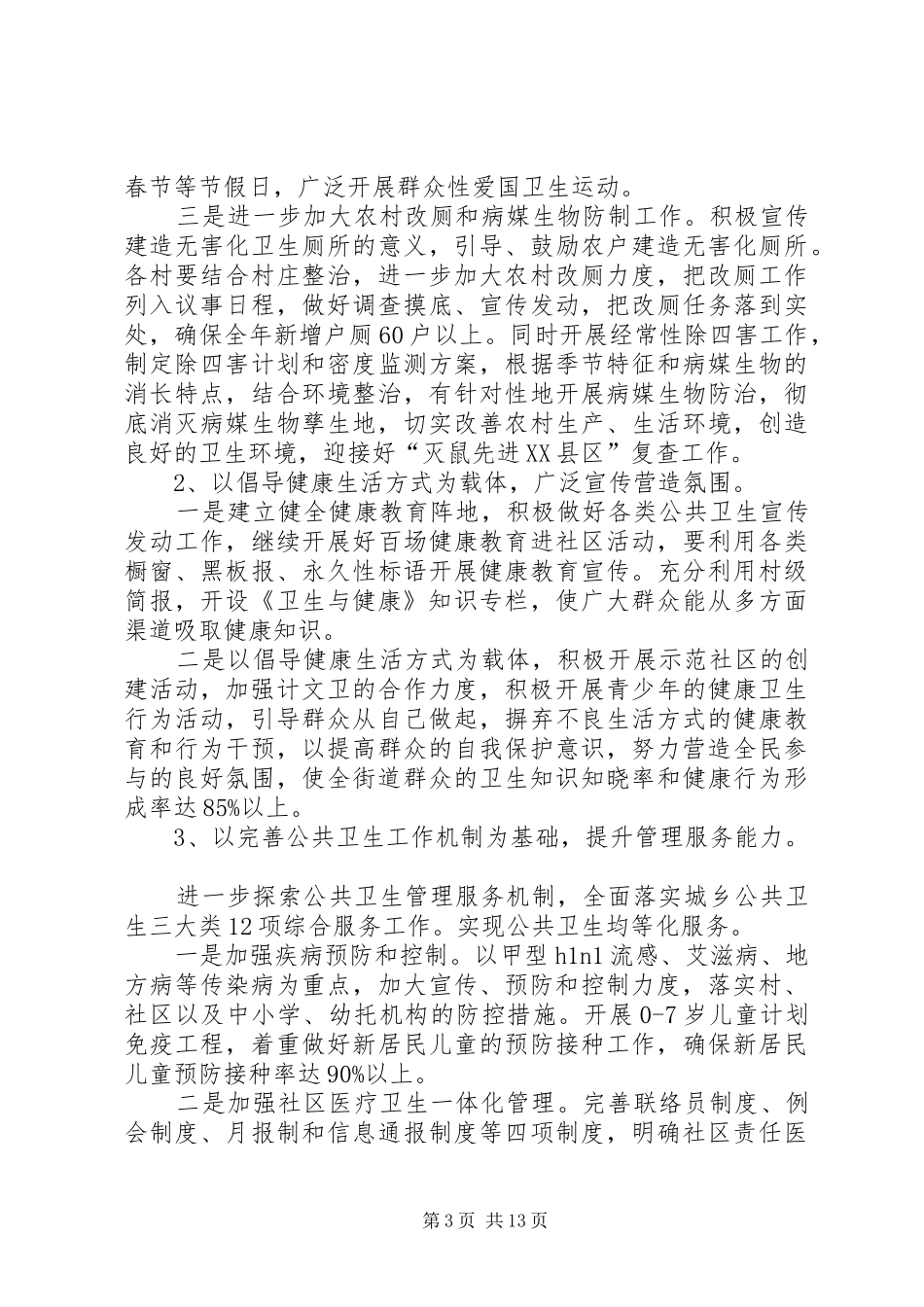 篇一：20XX年公共卫生工作计划4篇_第3页