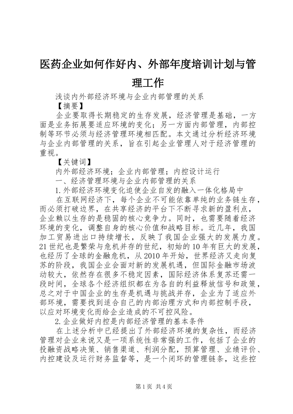 医药企业如何作好内、外部年度培训计划与管理工作 _第1页