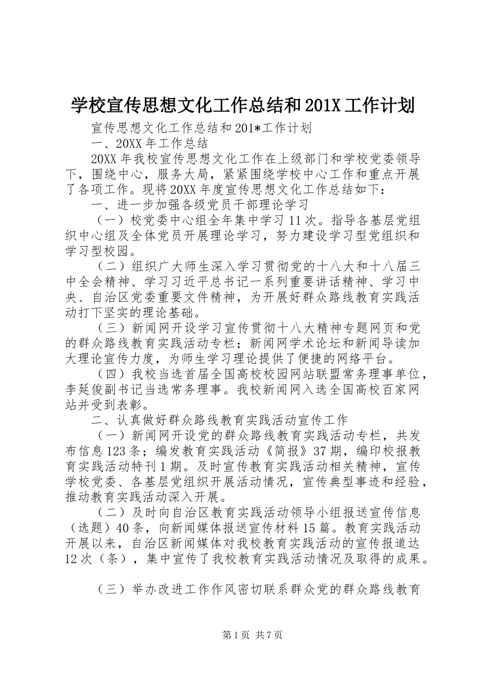 学校宣传思想文化工作总结和201X工作计划_第1页