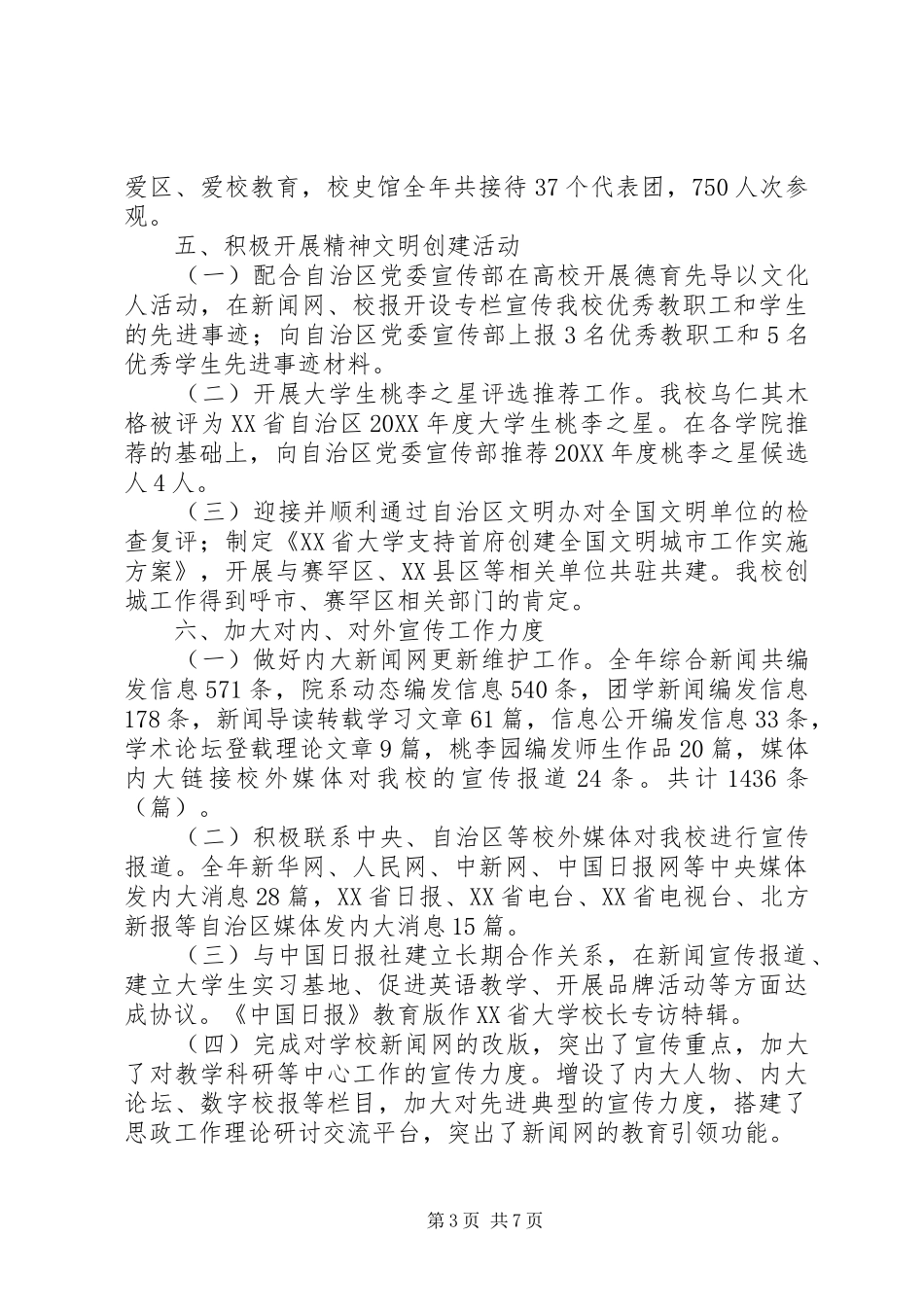 学校宣传思想文化工作总结和201X工作计划_第3页