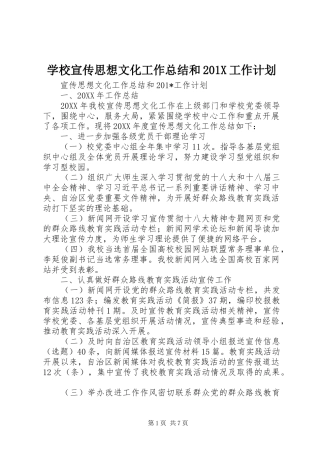 学校宣传思想文化工作总结和201X工作计划