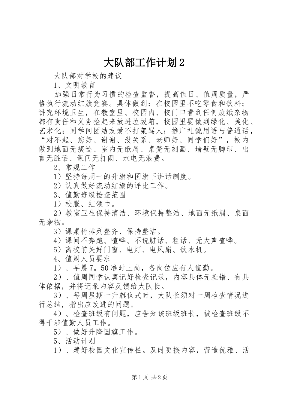 大队部工作计划2 (4)_第1页