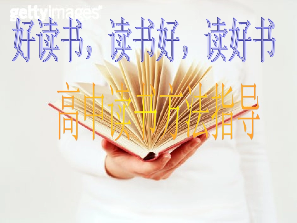 高中读书方法指导_第1页