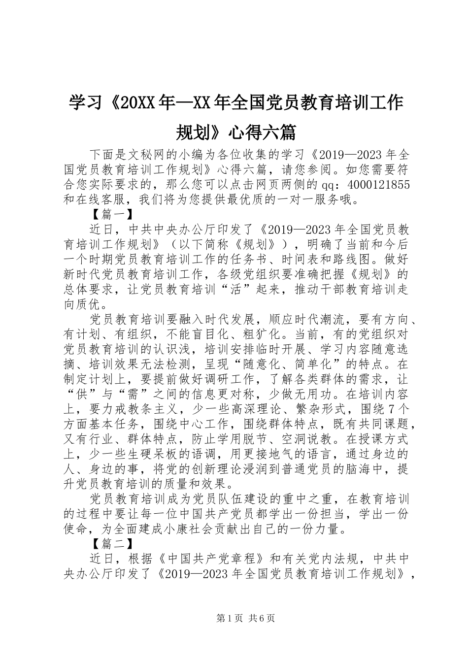学习《20XX年—XX年全国党员教育培训工作规划》心得六篇_第1页