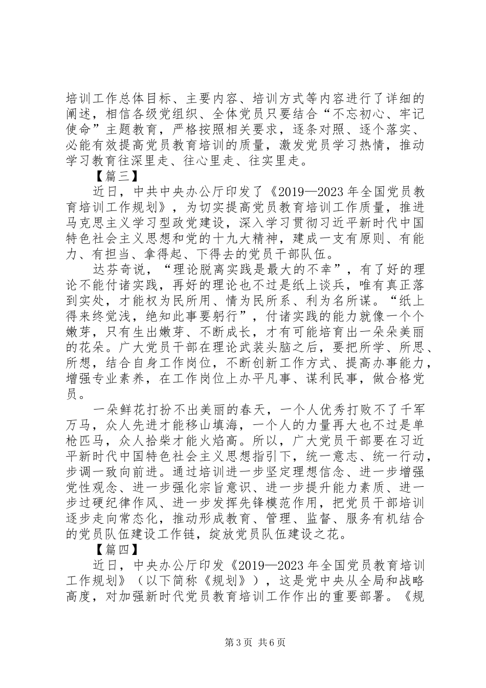 学习《20XX年—XX年全国党员教育培训工作规划》心得六篇_第3页