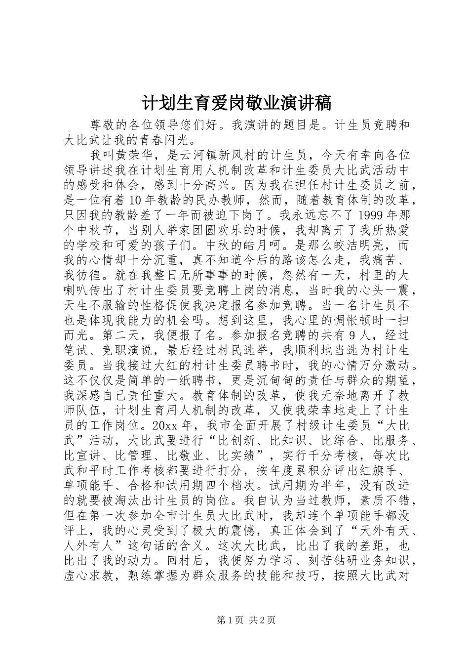 计划生育爱岗敬业演讲稿 _第1页