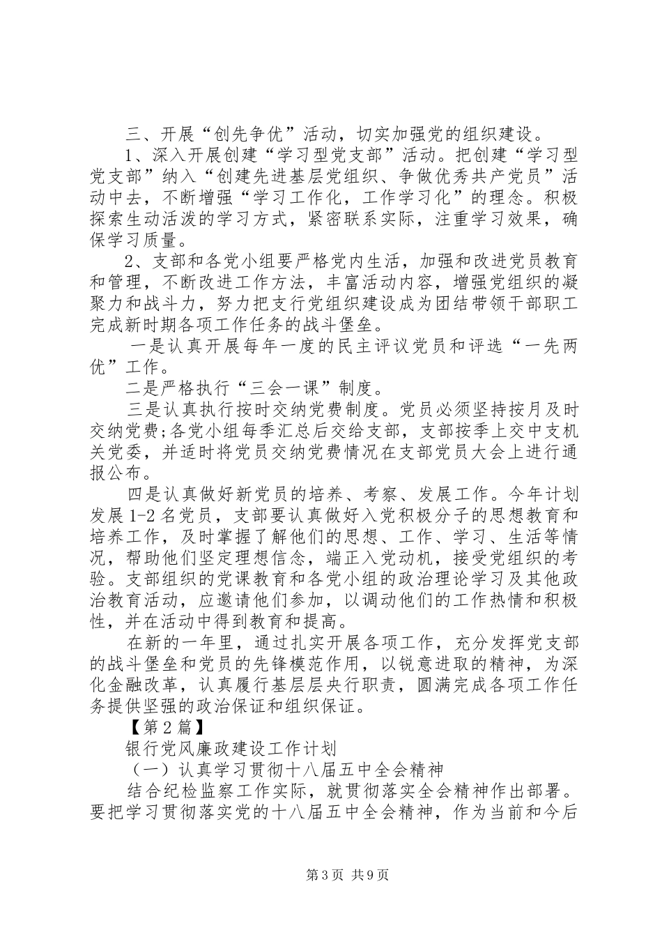 [银行党风廉政建设工作计划【三篇】]20XX年党风廉洁建设总结_第3页