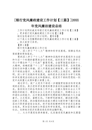 [银行党风廉政建设工作计划【三篇】]20XX年党风廉洁建设总结