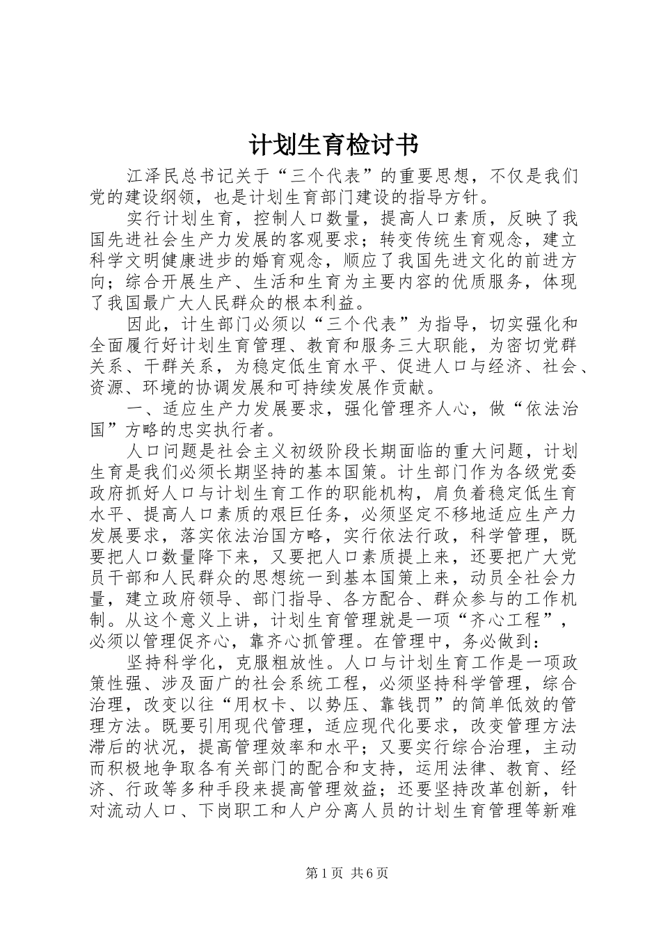 计划生育检讨书 _第1页