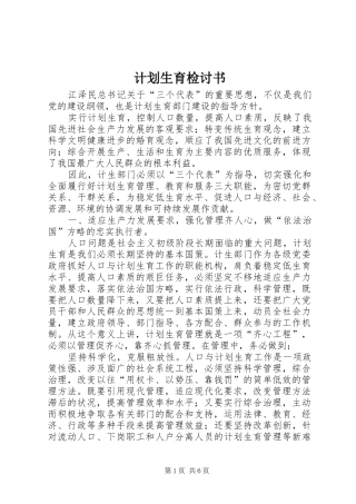 计划生育检讨书 