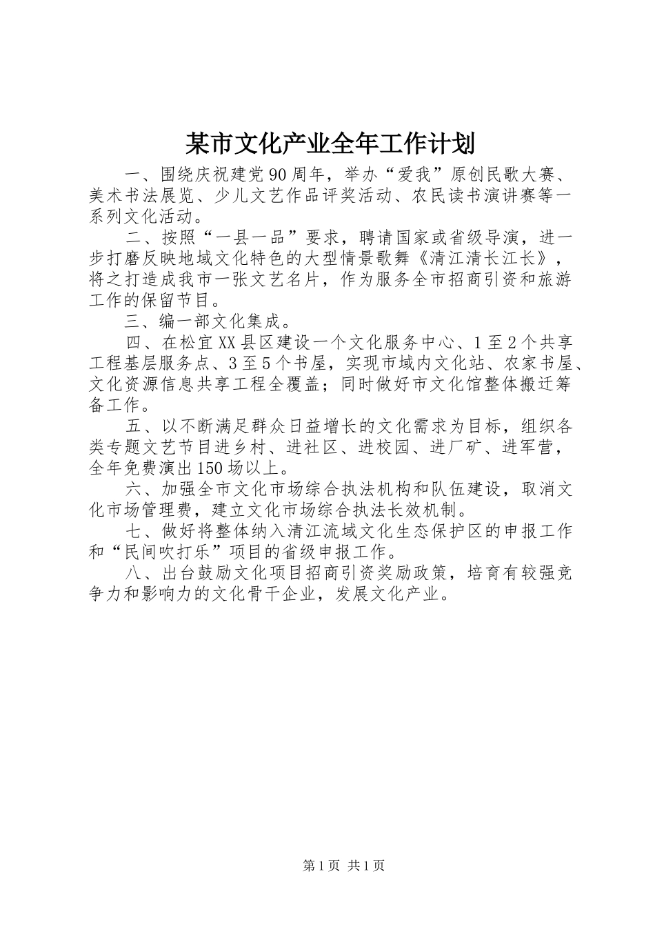 某市文化产业全年工作计划 _第1页