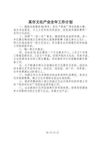 某市文化产业全年工作计划 