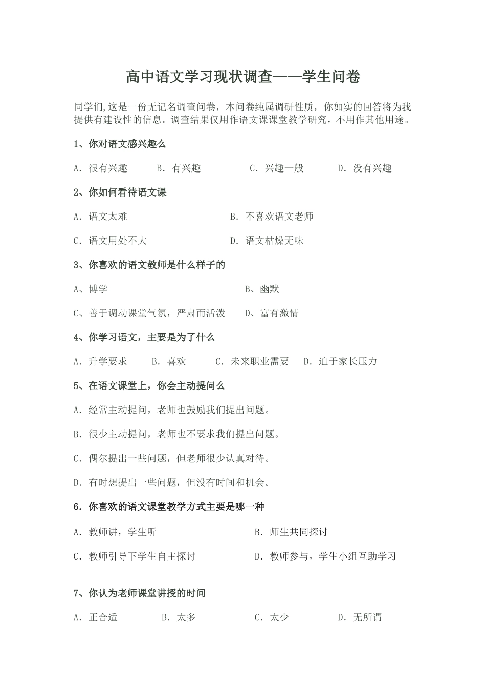 高中语文教学现状调查问卷_第1页