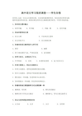 高中语文教学现状调查问卷