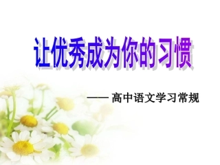 高中语文学习常规（pp）