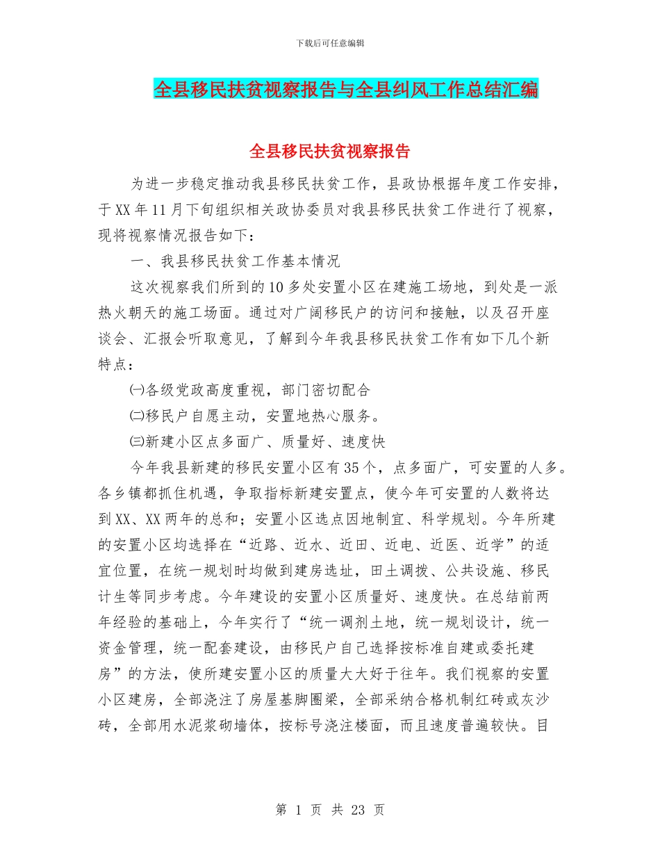 全县移民扶贫视察报告与全县纠风工作总结汇编_第1页