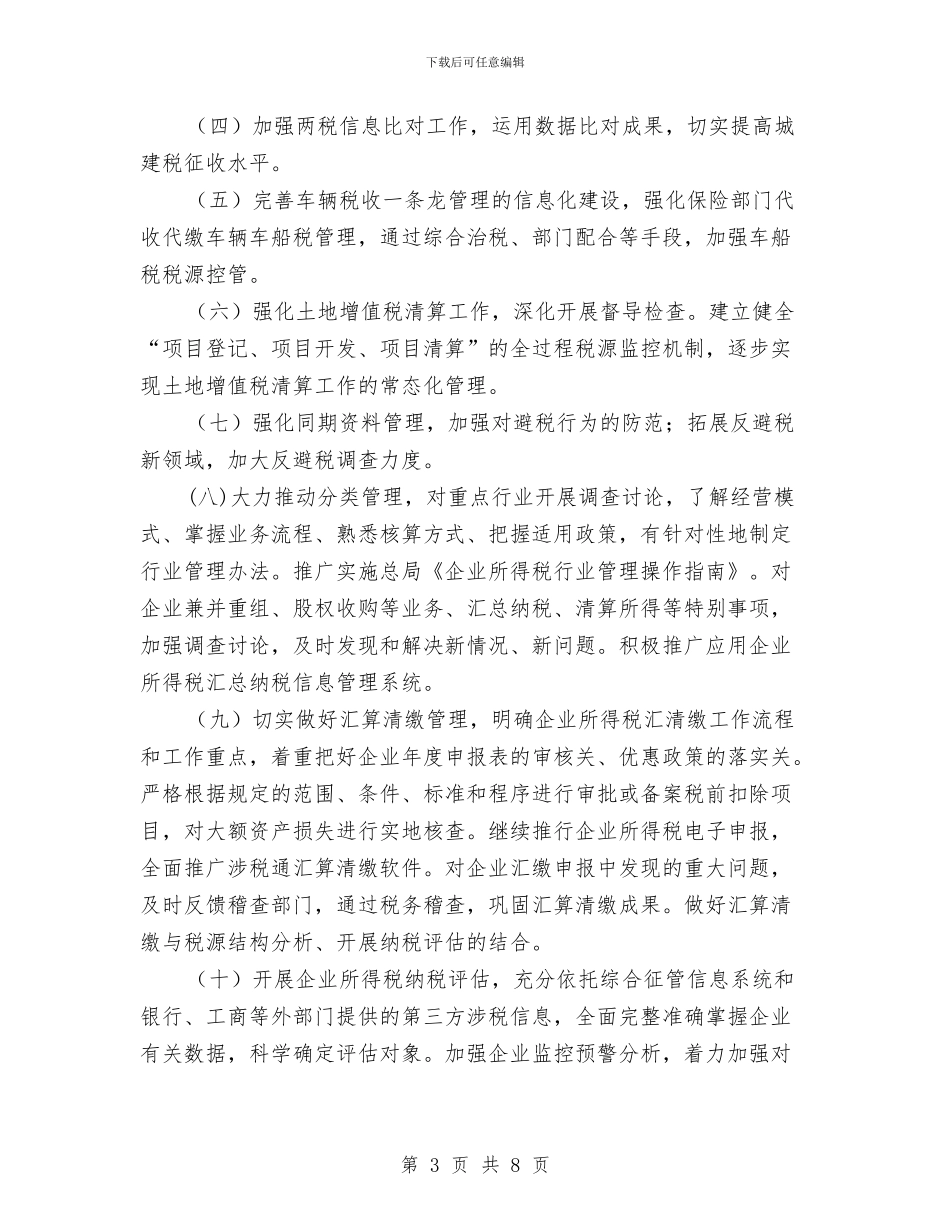 全县税收政策工作计划与全县计划生育协会工作计划汇编_第3页
